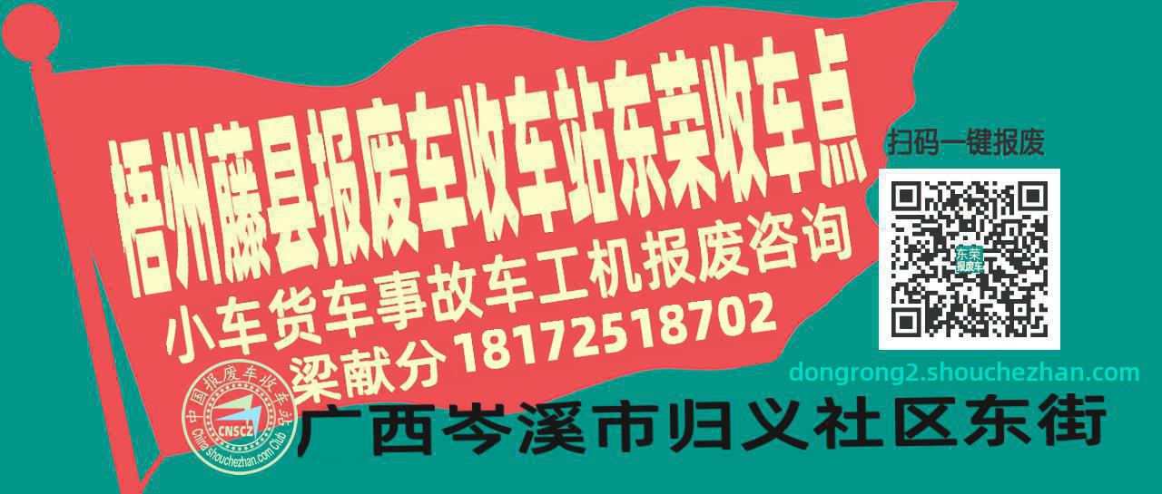 梧州藤县报废车收车站东荣收车点